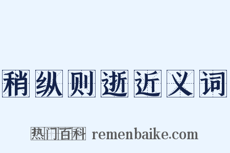 稍纵则逝近义词是什么意思的图片